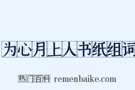为心月上人书纸组词是什么意思的图片